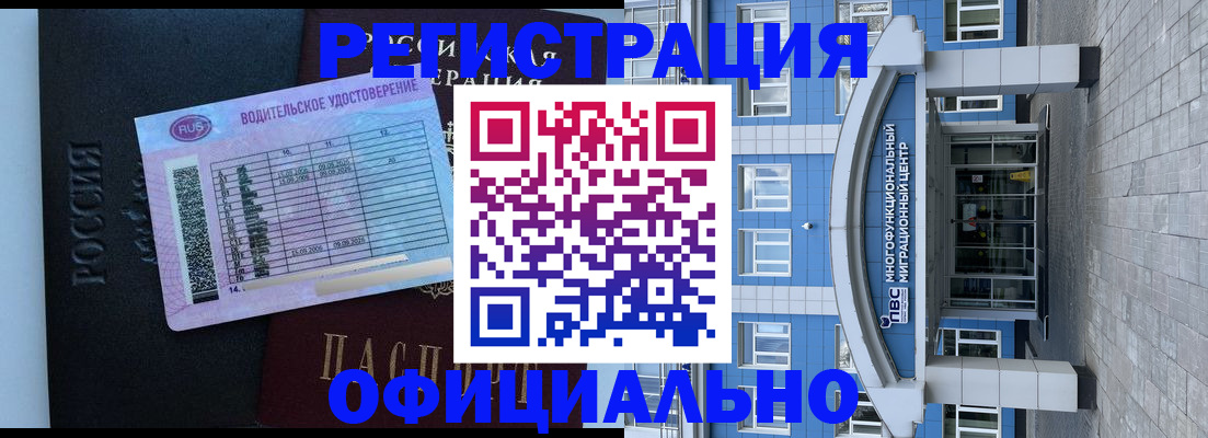 временная регистрация законно в Белорецке