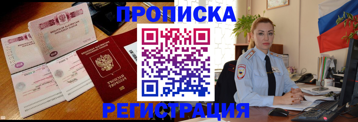 прописка от собственника в Белорецке